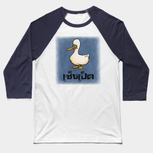 Duck Bored เซ็งเป็ด Baseball T-Shirt